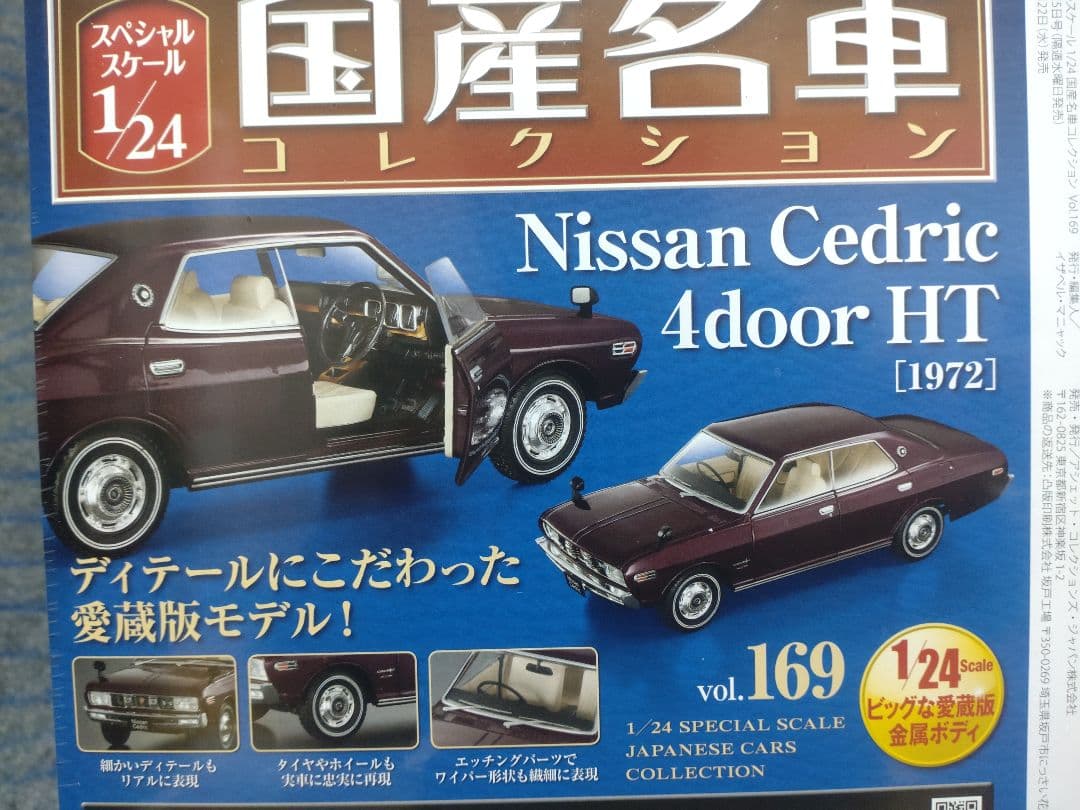 国産名車コレクション日産セドリック4HT 1/24