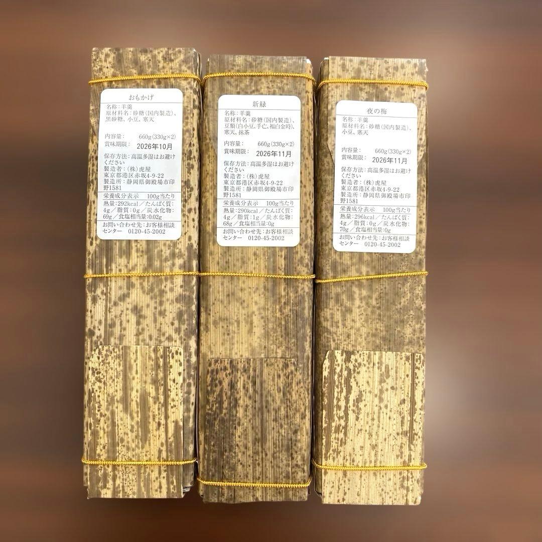 【新品未開封‼️】 老舗和菓子屋 とらや『竹皮包羊羹』3本セット