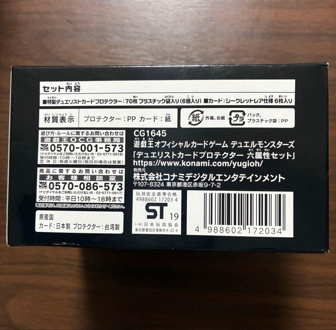 遊戯王　デュエリストカードプロテクター　六属性セット　新品未開封品