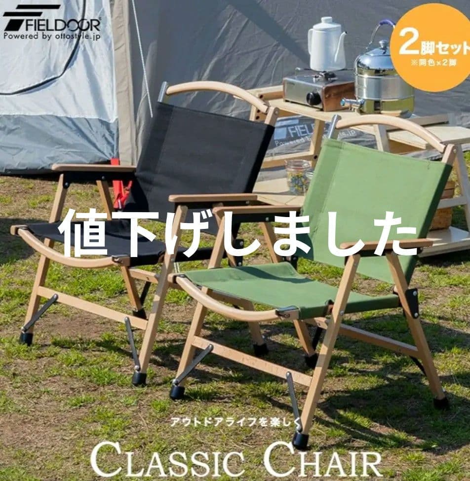 FIELDOOR フィールドア　アウトドアチェアー2個セット　キャンプチェアー
