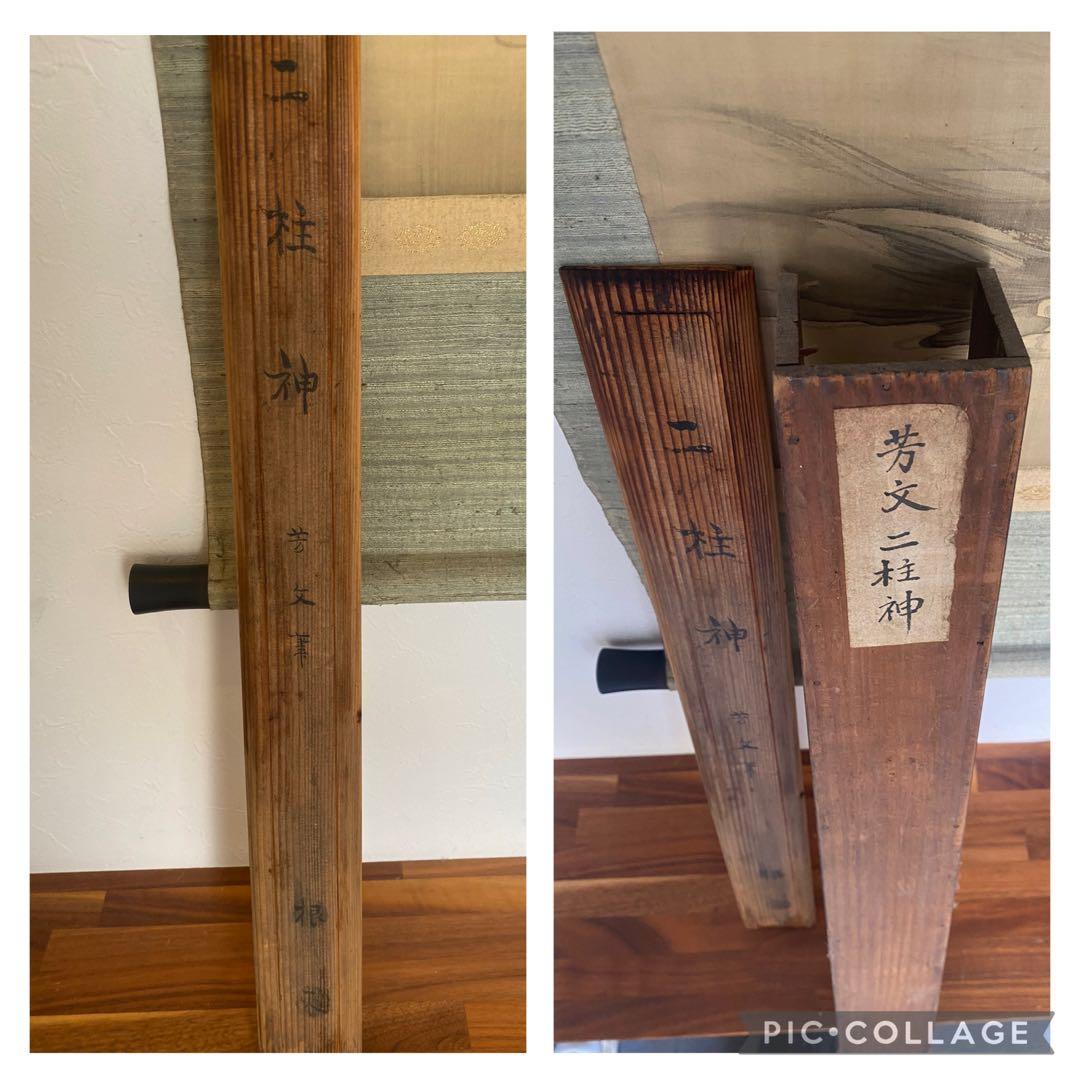 初期頃　菊池芳文　二柱神　滋野芳園師事の頃　日本画 掛け軸 人物画　京都画壇