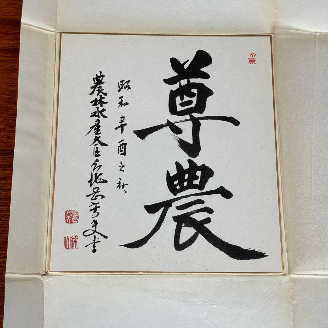 亀岡高夫② 農林水産大臣 衆議院議員 「尊農 」書道作品 サイン 色紙