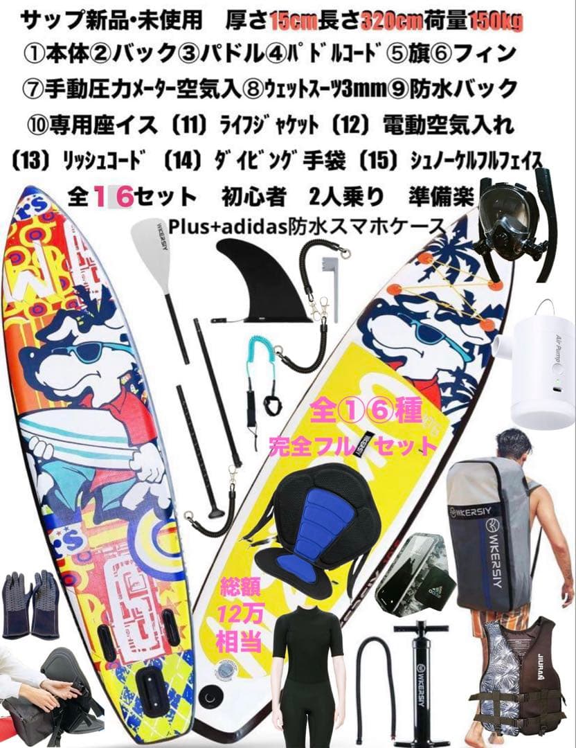 SUP 16種フルセット　総額12万　完全フル装備 お得に福まとめ　サップ　新品