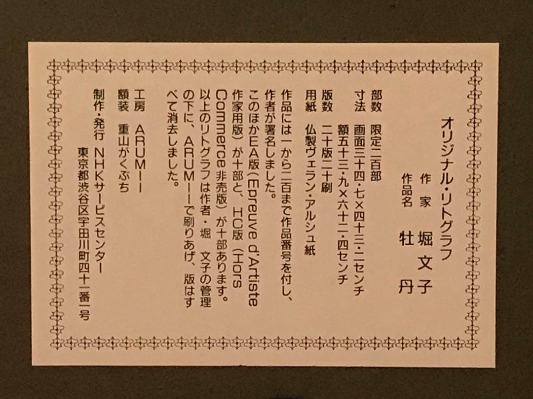 堀文子　「牡丹」　リトグラフ　直筆サイン・エディション・作品証明シール有り