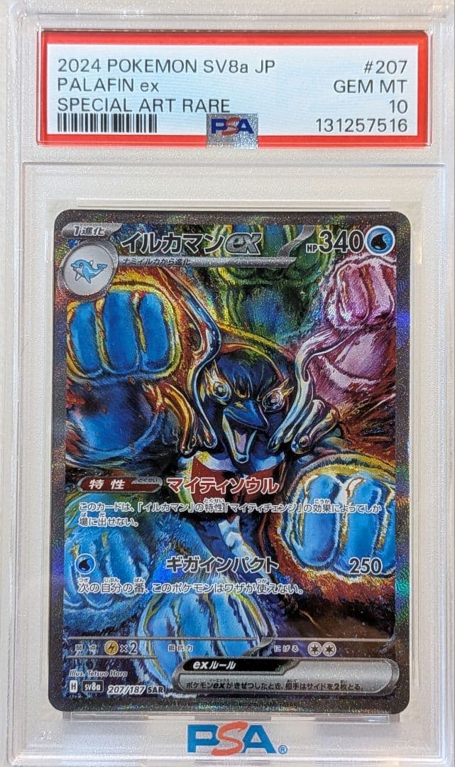 イルカマンex SAR PSA10 207/187 SV8a ポケカ