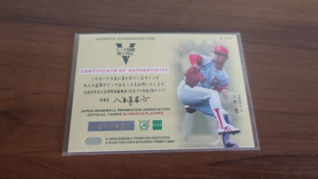 2016 エポック Vリーグ制覇戦士列伝 大野豊 直筆サインカード no.1