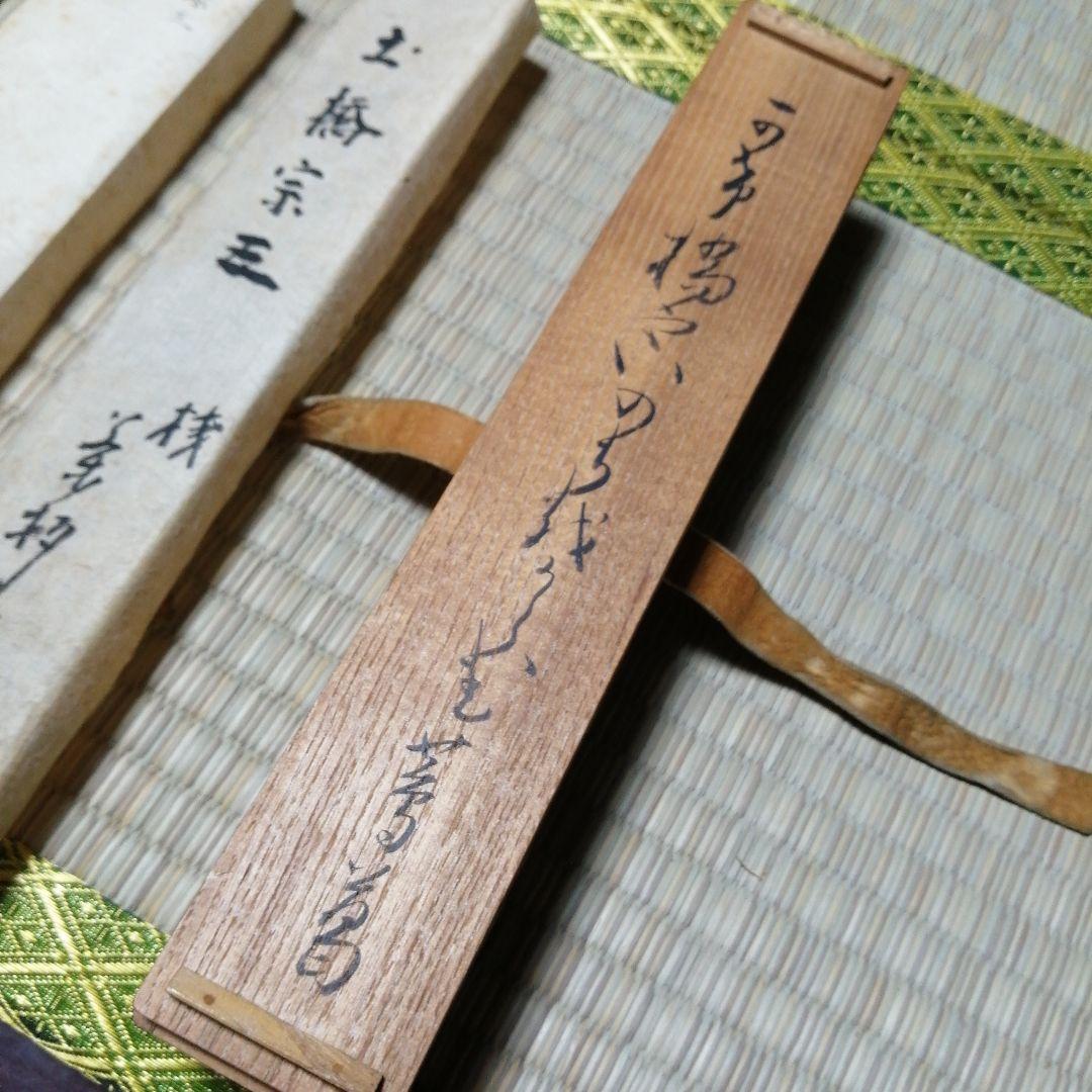 土橋宗三　木曽桟二股茶杓　18cm　江戸後期