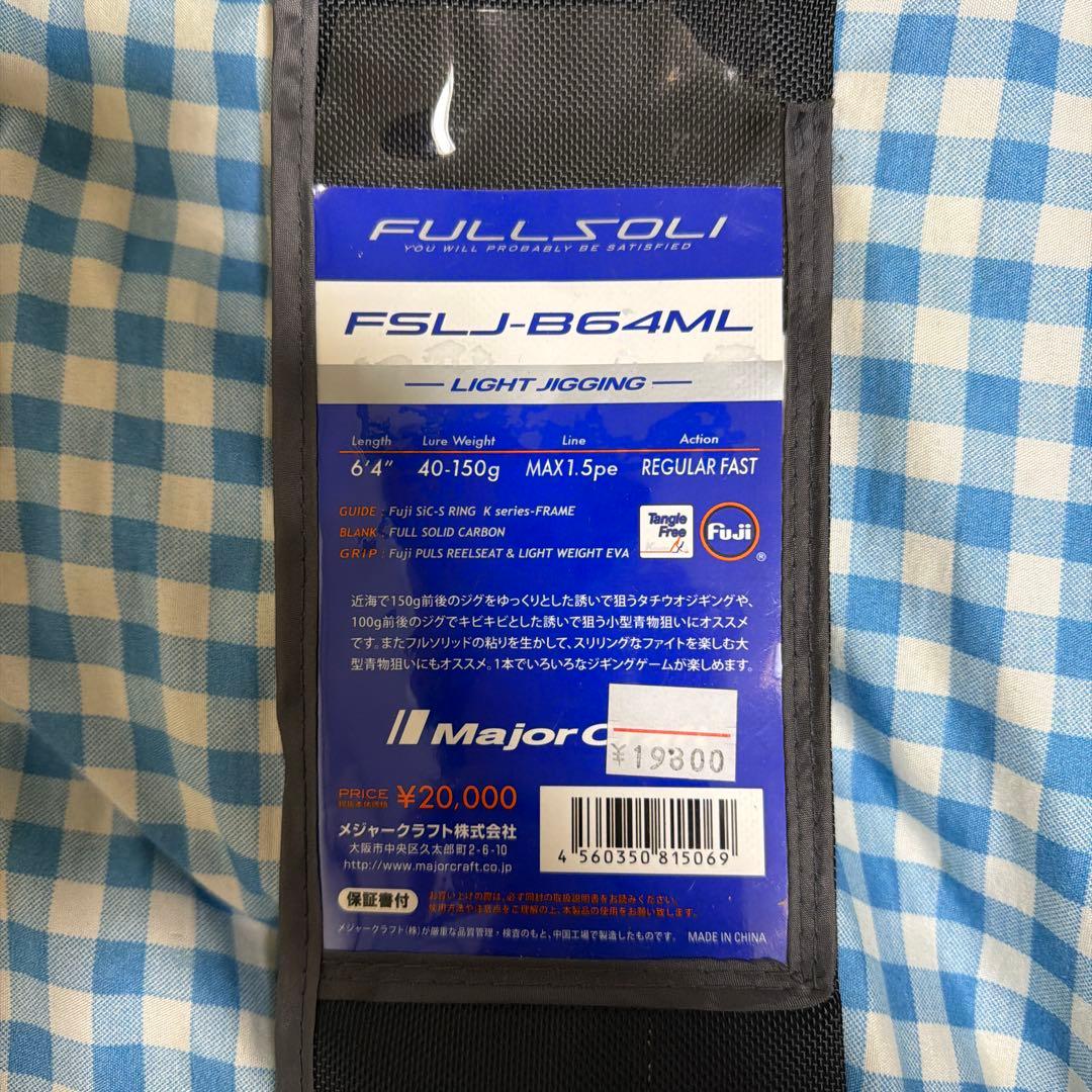 （価格交渉可能）中古品　メジャークラフトのフルソリ FSLJ-B64ML