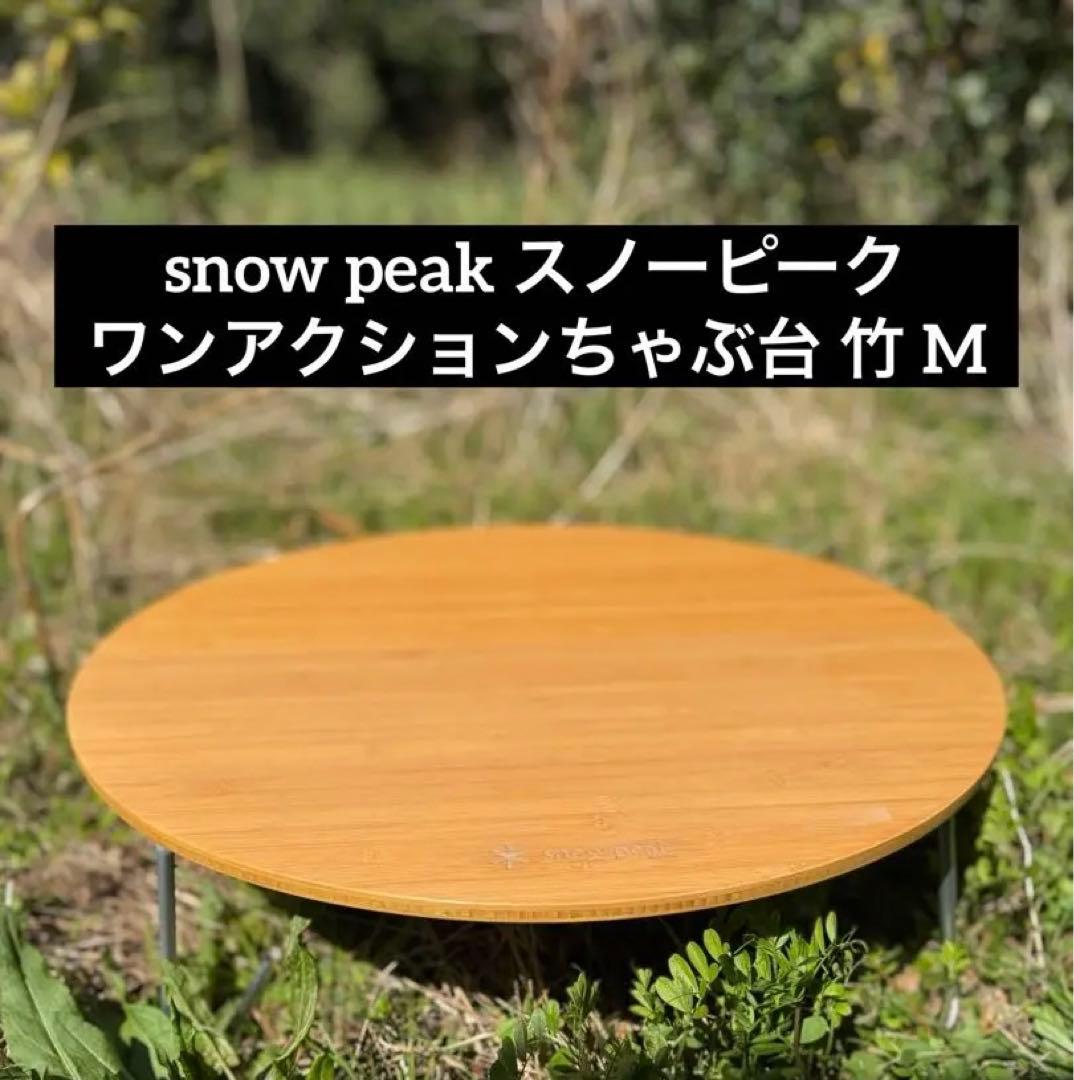 【匿名配送 送料込】初代！ peak ワンアクション ちゃぶ台 M 竹