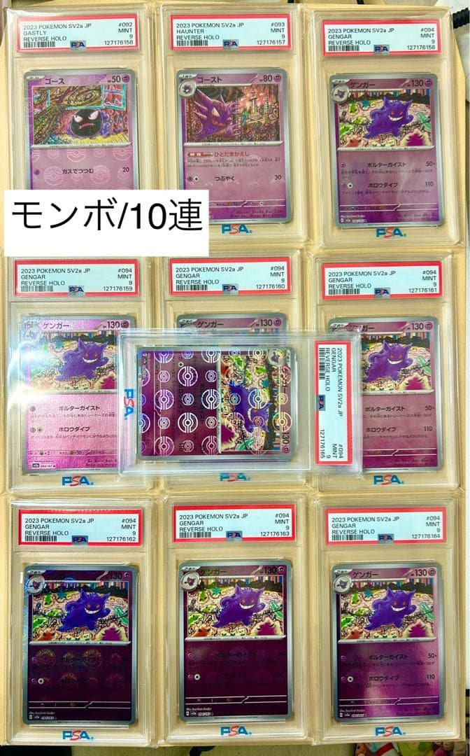10連番/PSA9/モンスターボールミラー ゲンガー ゴース ゴースト/10