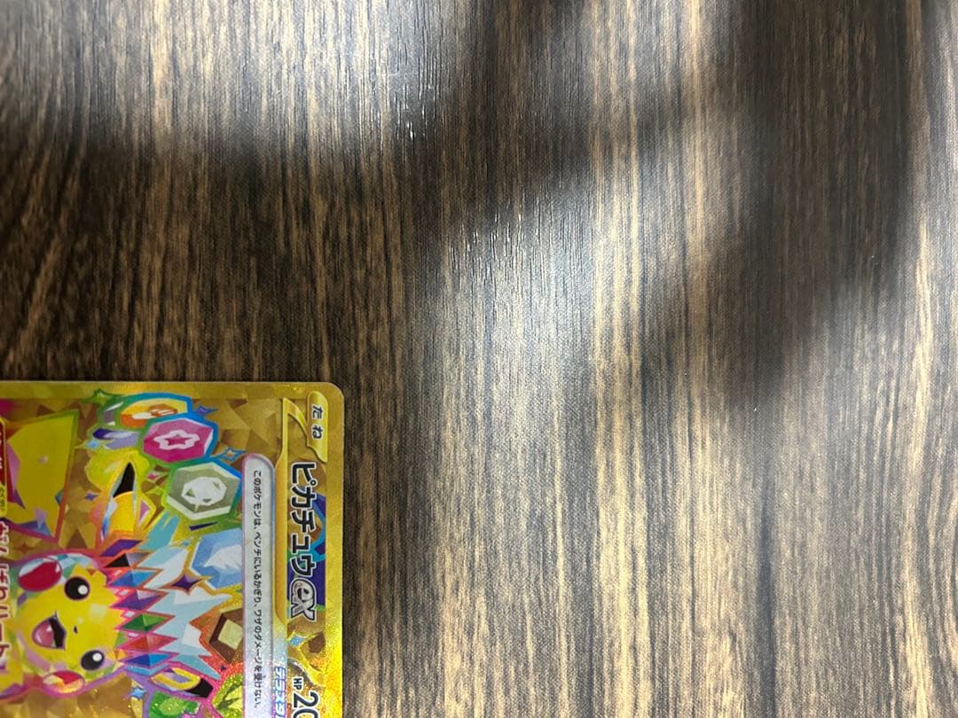 【超美品】ピカチュウex UR SV8 超電ブレイカー 136/106