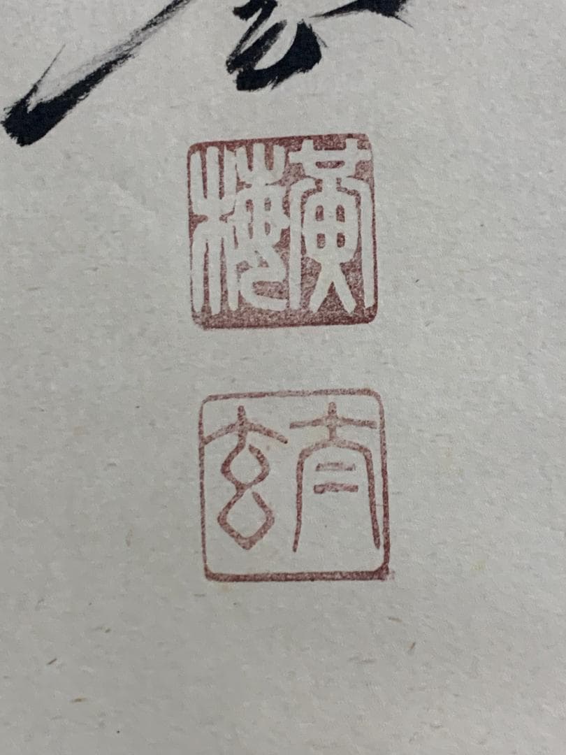 大徳寺 小林太玄 南無釈迦牟尼佛 一行書 紙本 肉筆 掛軸 共箱 臨済宗821