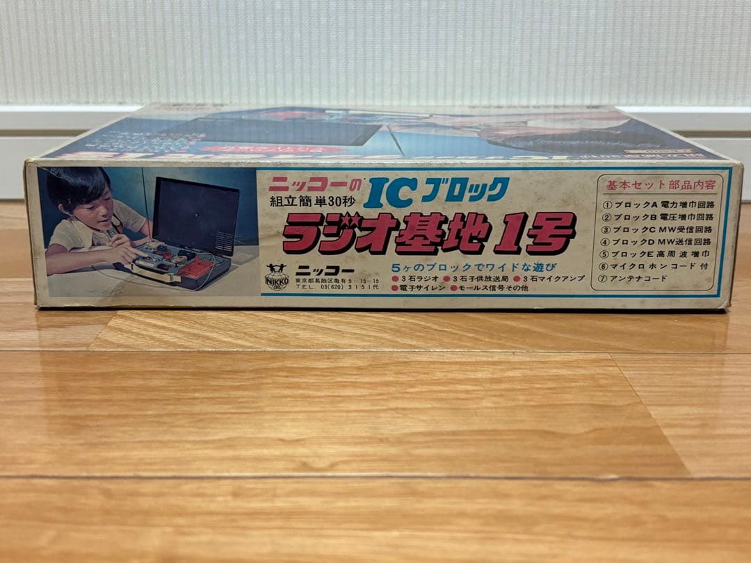 当時物 ニッコー ICブロック ラジオ基地 1号 未使用 日本製