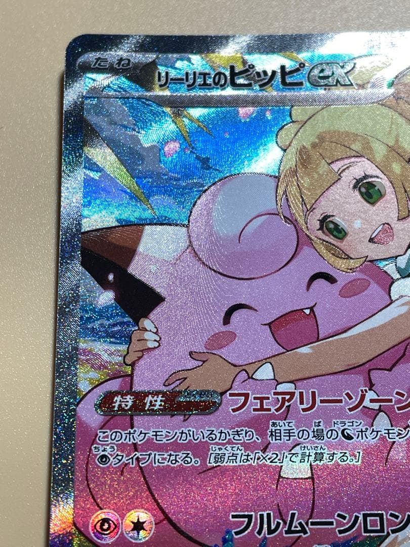 リーリエのピッピex sar スタートデッキ100 ポケモンカードゲーム　高騰中