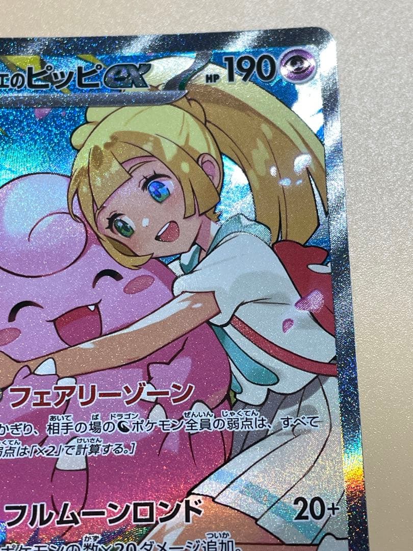 リーリエのピッピex sar スタートデッキ100 ポケモンカードゲーム　高騰中