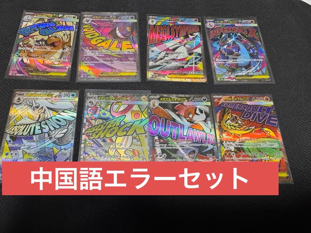 メガドリーム　MA 中国語エラーセット　メガリザードン メガゲンガー