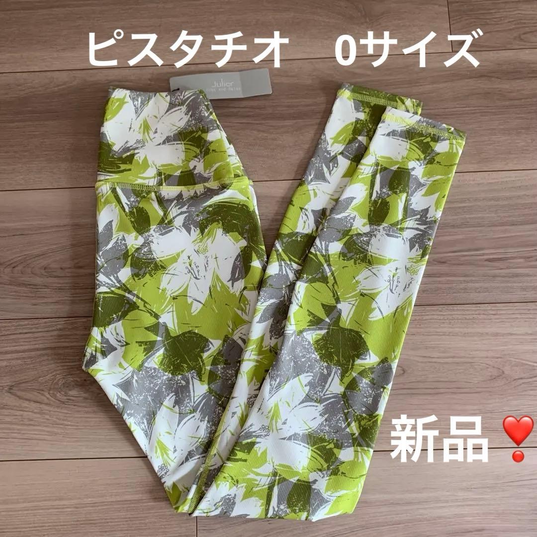 ジュリエ Julie ★クロス レギンス★ ピスタチオ ０サイズ 新品❣️