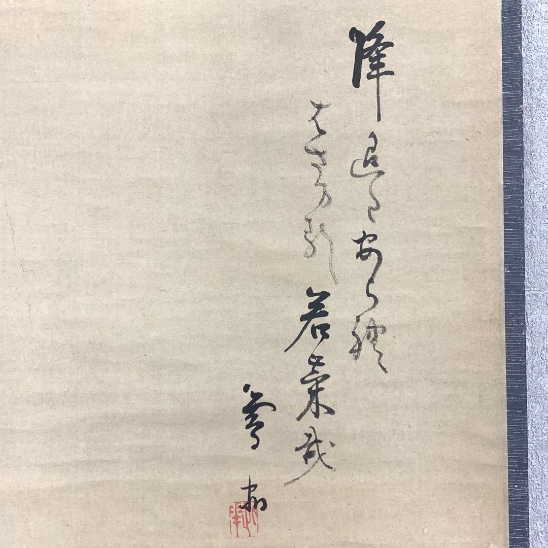 掛軸 七草図 吉村孝文 吉村了斎 茶掛 画賛 1-1-10