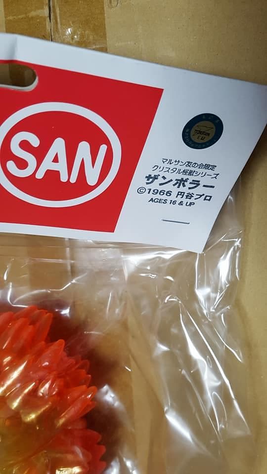 マルサン友の会 限定 クリスタル怪獣 ザンボラー ソフビ MARUSAN