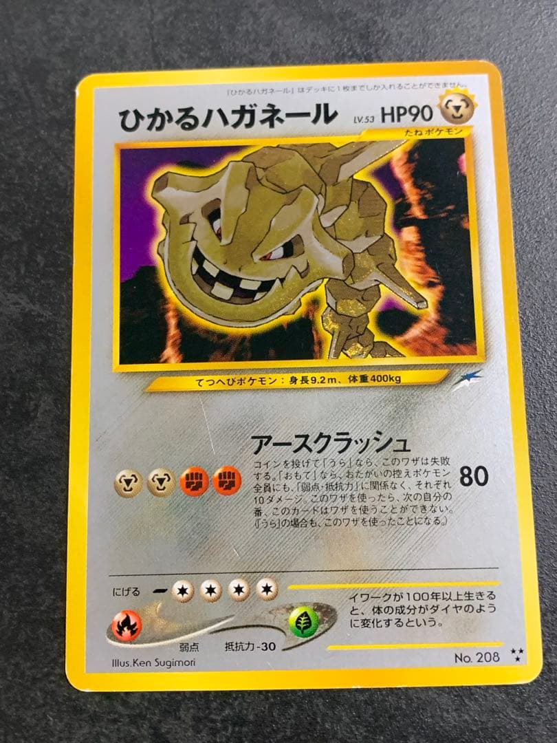 ひかるハガネール 旧裏　ポケモンカード　ポケカ