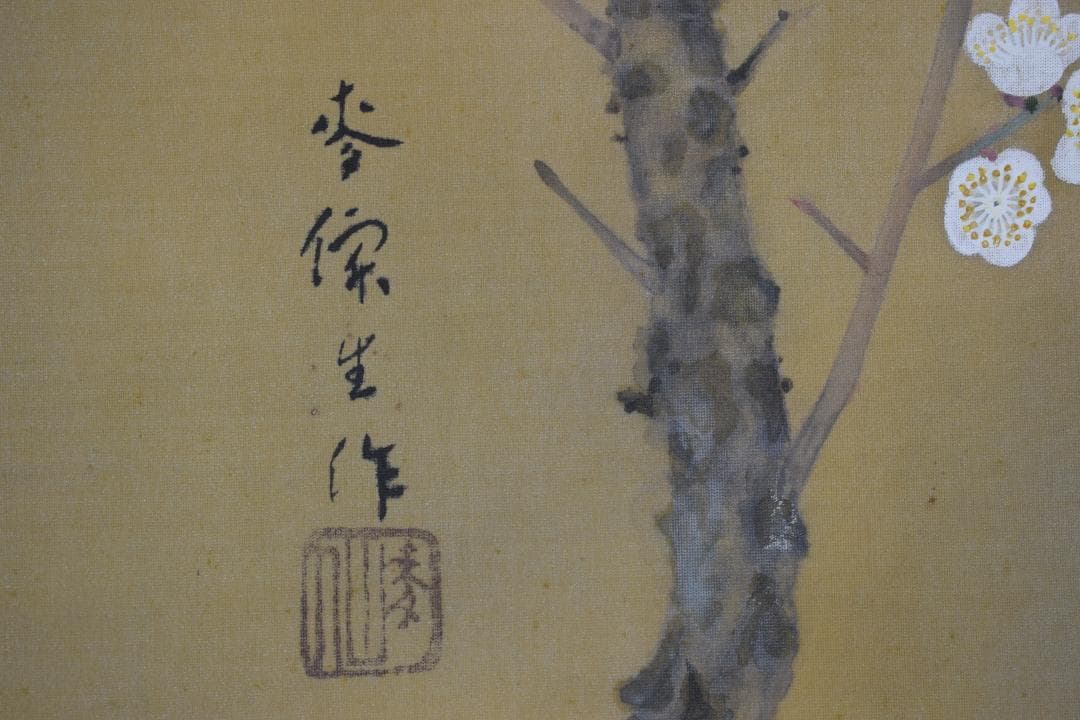 【模写】土田麦僊/梅花鳩之図/掛軸☆宝船☆X-632