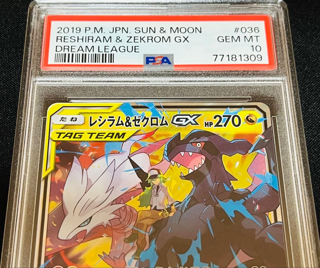 レシラム＆ゼクロムGX rr ドリームリーグ　036/048 PSA10