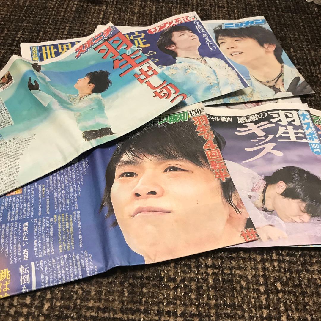 羽生結弦　北京オリンピック記事　新聞８紙、AERA