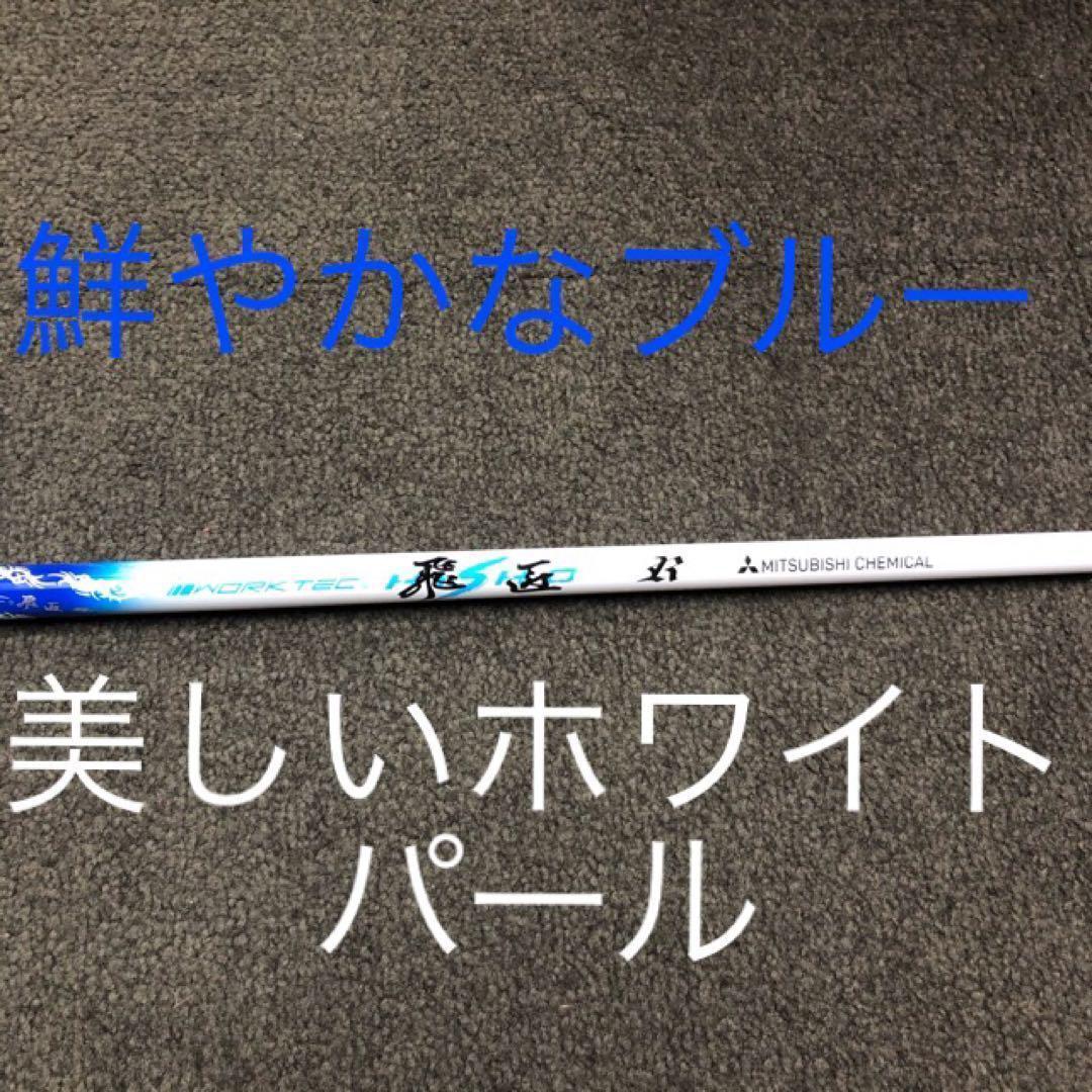 【各社スリーブ対応可能】三菱ケミカル ワークテック 飛匠 ハイグレード シャフト