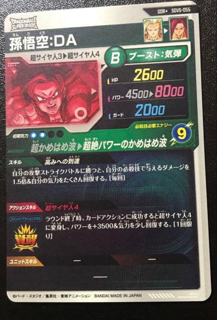 ドラゴンボールスーパーダイバーズ SDV5-055 孫悟空:DA GDRパラレル