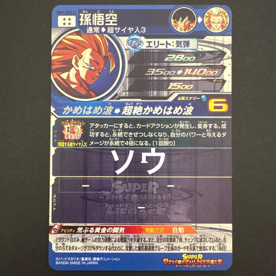 スーパードラゴンボールヒーローズ BM11-SEC3 LC 孫悟空