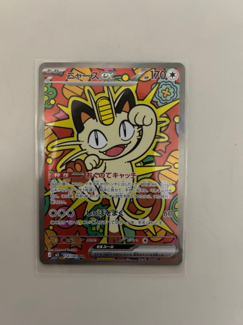 ニャースex SAR ムニキスゼロ　ポケモンカード