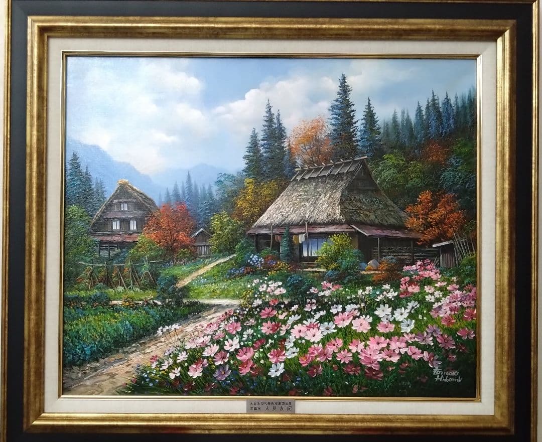 人見友紀　伝説の逃亡画家　油彩画　油絵　白川郷