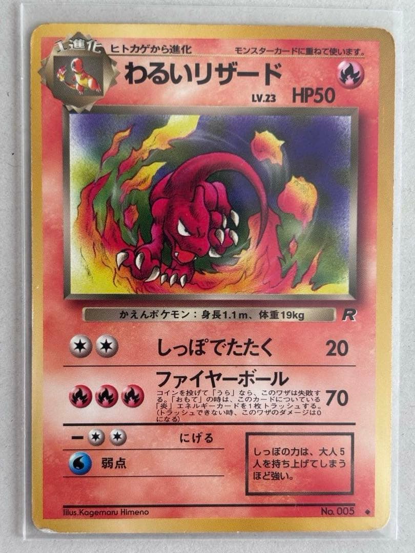 ヒトカゲ わるいリザード わるいリザードン ポケカ旧裏 進化3枚セット