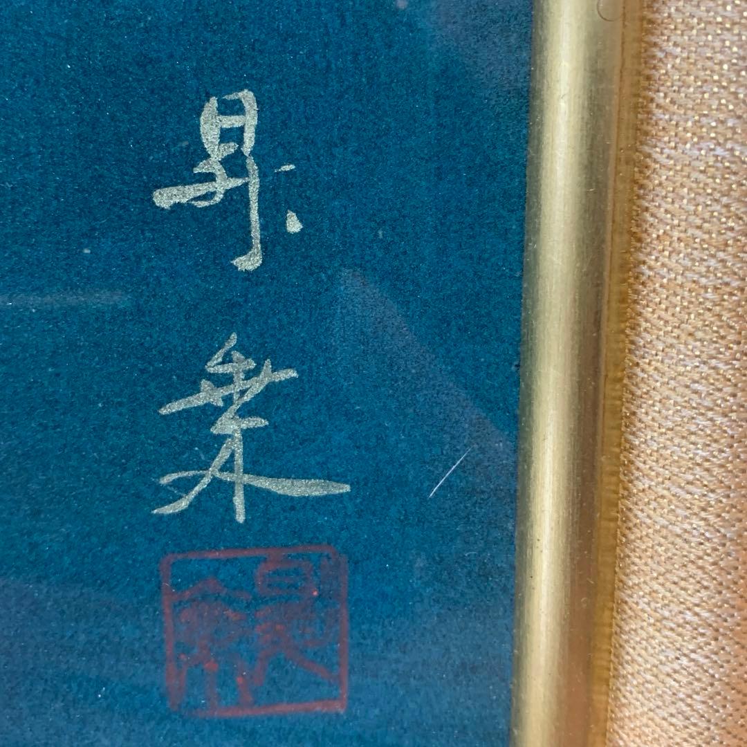 日本画　額装　真作　五十川昇乗『ばら』サイン落款有り　大判　さし箱付き