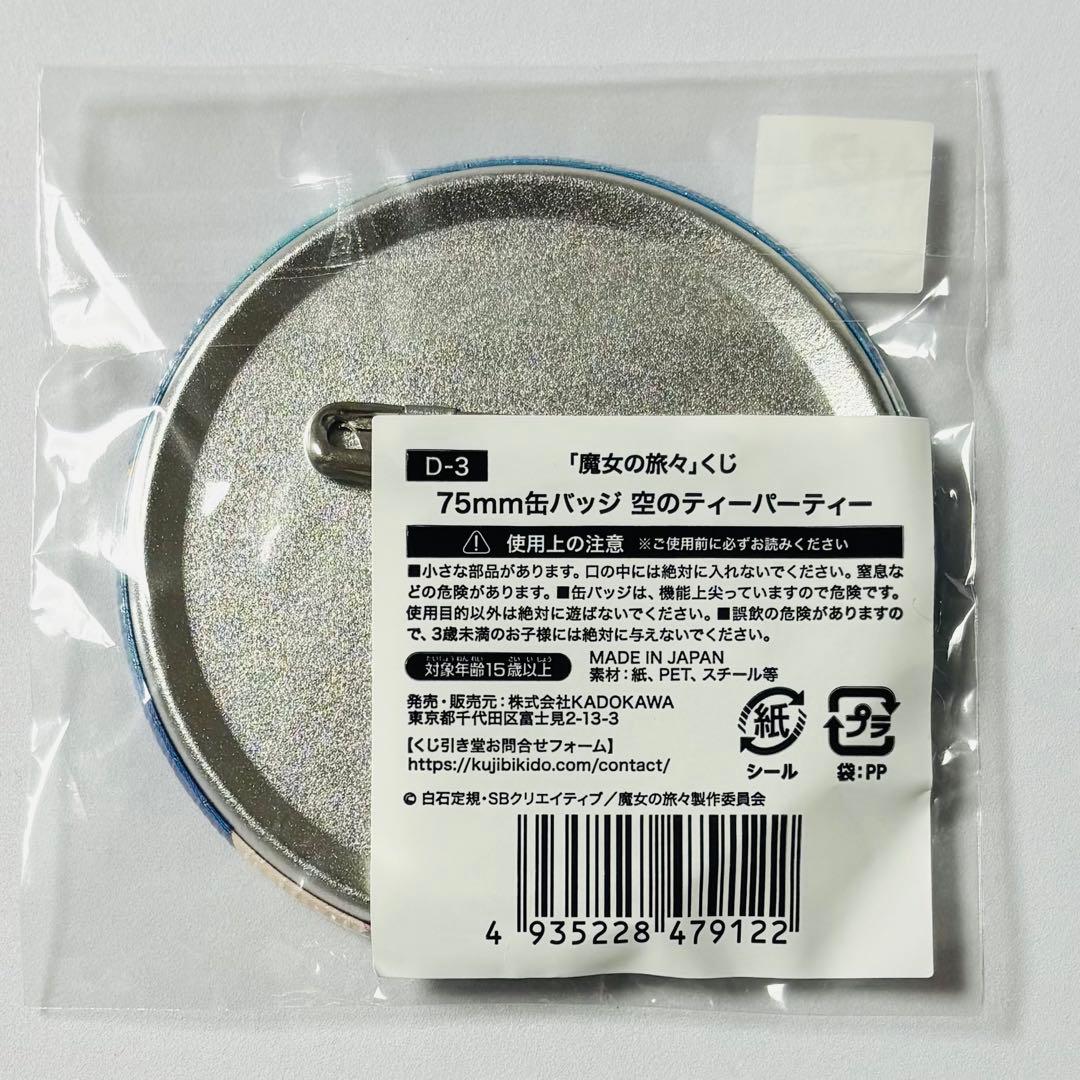 魔女の旅々 くじ引き堂 空のティーパーティー イレイナ 75mm缶バッジ