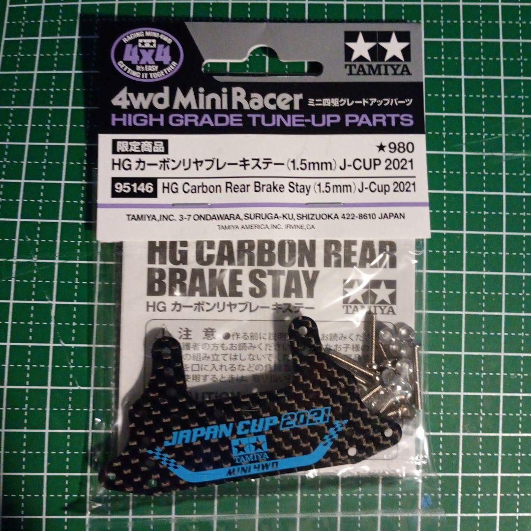 TAMIYA ミニ四駆 HGカーボンパーツセット