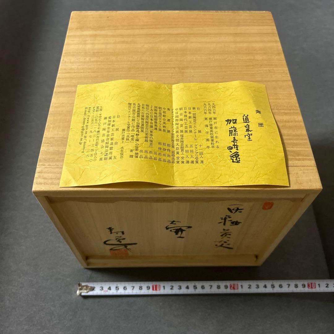 加藤寿逸　道泉窯　壺　陶芸　陶器　木箱　桐箱　日本工芸　日本美術　将軍