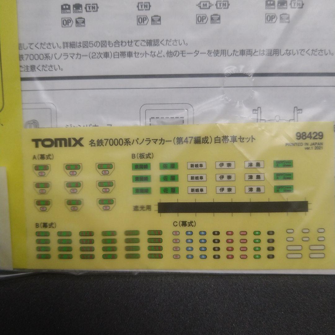 TOMIX 7000系パノラマカー 4両セット第47編成 白帯車