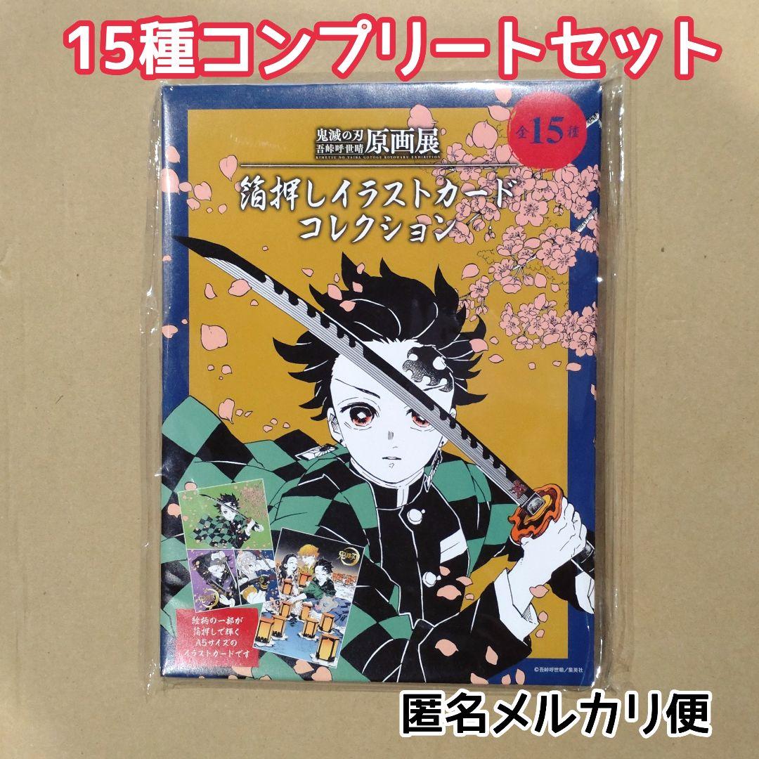 新品未開封/匿名配送/鬼滅の刃 原画展 箔押しイラストカードコレクション BOX