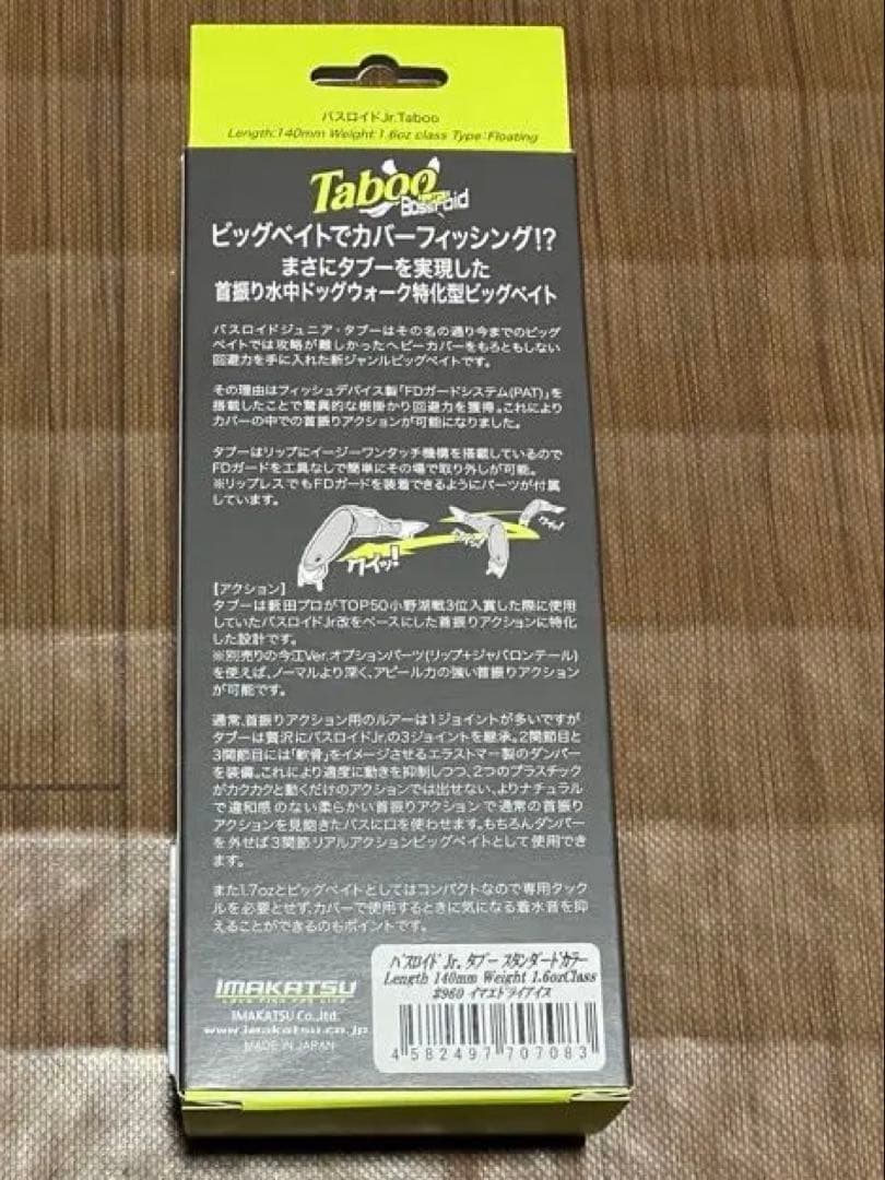 イマカツ　バスロイドjr. タブー