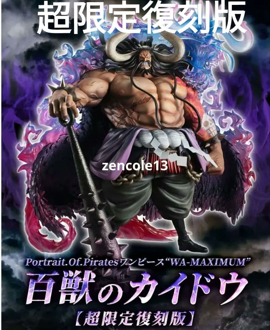 新品 限定復刻版 ワンピース POP WA MAXIMUM 百獣のカイドウ