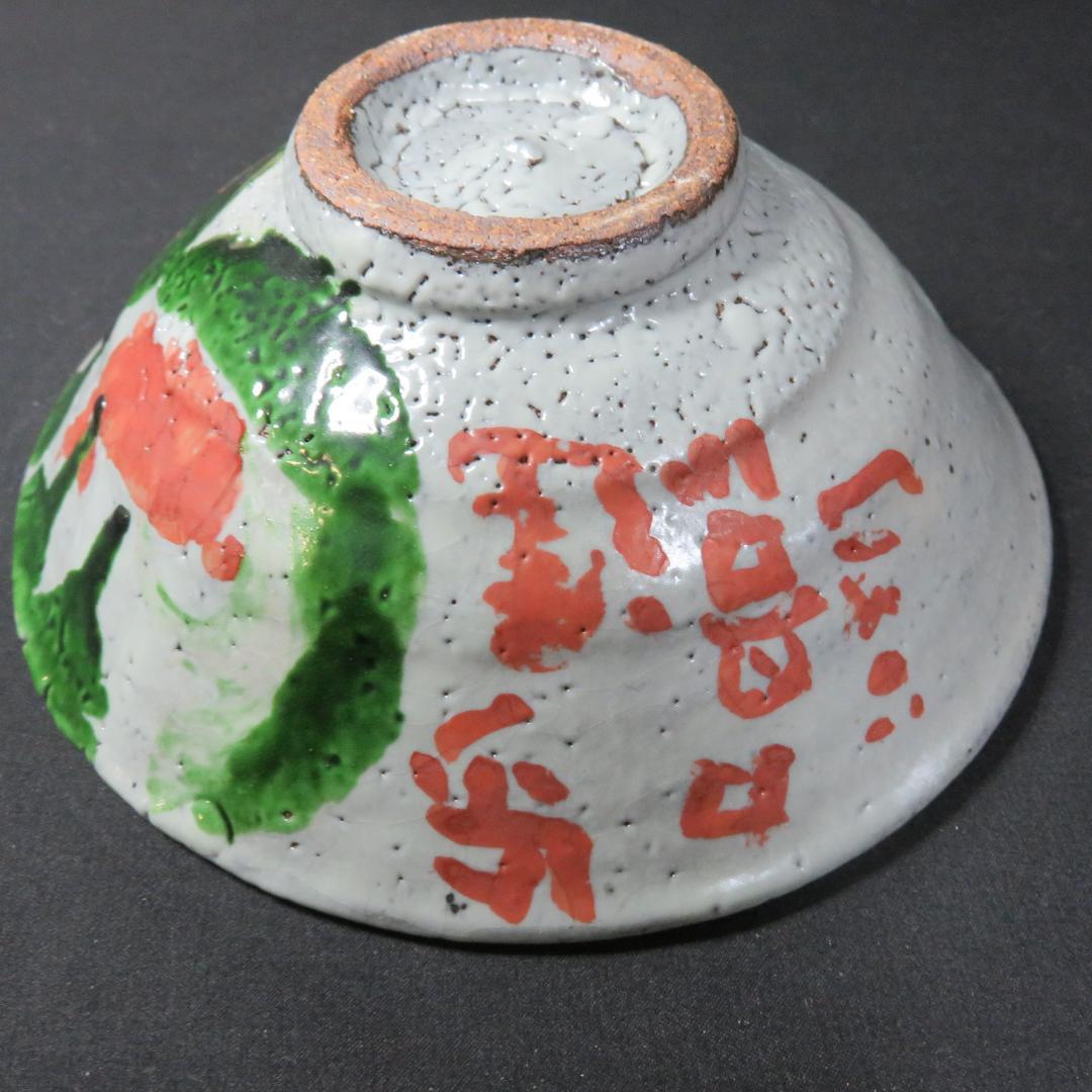 茶碗 銘 色絵 作家物 木箱 共箱 茶道具 茶器 抹茶碗 茶の湯