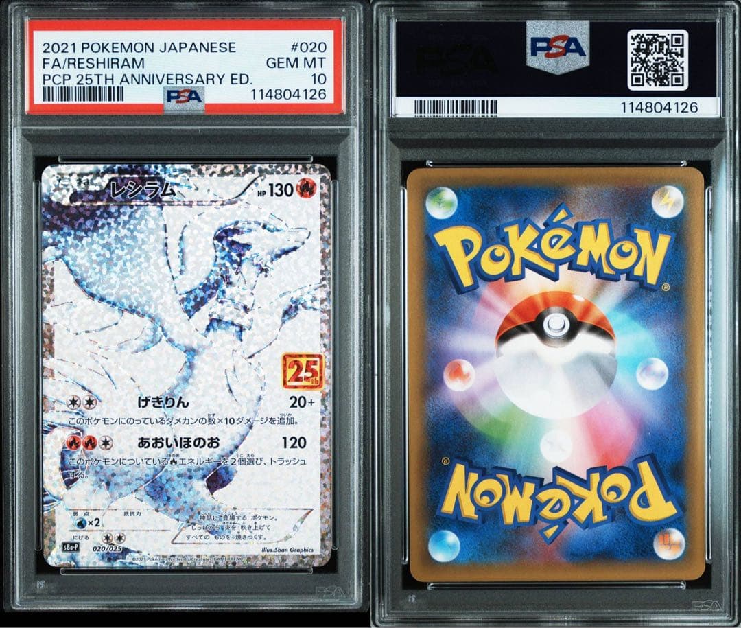 レシラム　25th PSA10