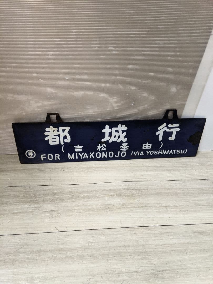 レア　行先板　西鹿児島行　都城行