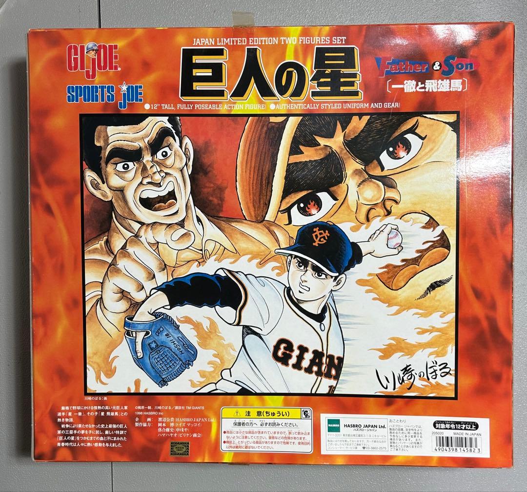 巨人の星SPORTSJOE GIジョー　一徹と飛雄馬　1998年　日本製