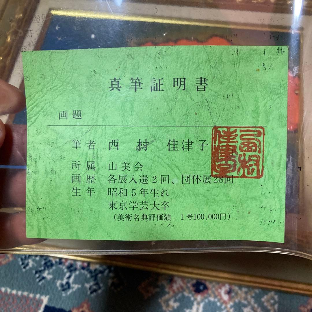 西村佳津子　真筆　油絵　油彩画