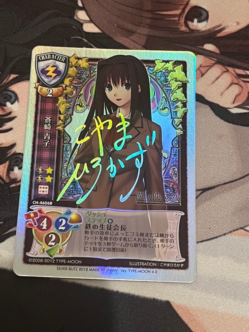 旧lycee 魔法使いの夜　蒼崎青子　サイン入り