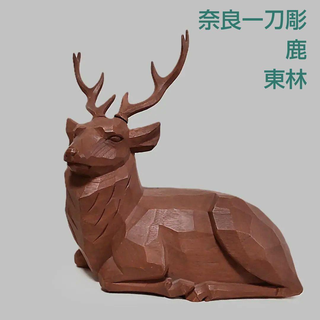 一刀彫　鹿　奈良人形　奈良一刀彫　東林　工芸品