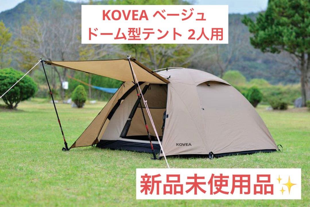 値下げしました！ テント KOVEA ベージュ ドーム型テント 2人用 キャンプ