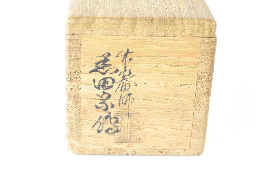 茶道具　銘「若松」茶杓　大徳寺派9代管長後藤瑞巌書付　下削り宗傳作